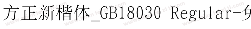 方正新楷体_GB18030 Regular字体转换